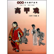 非物质文化遗产：高甲戏
