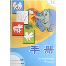 幼儿成长手册（上册） 中班