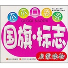 小小口袋书：国旗·标志