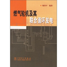 燃气轮机及其联合循环发电