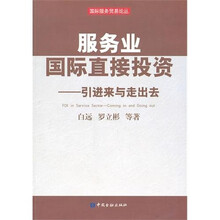 服务业国际直接投资：引进来与走出去