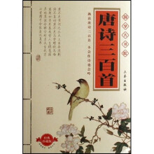 唐诗三百首(经典珍藏版)