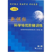 新课标科学培优阶梯训练（8年级）