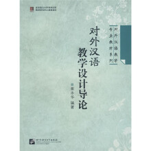 对外汉语教学专业教材系列：对外汉语教学设计导论