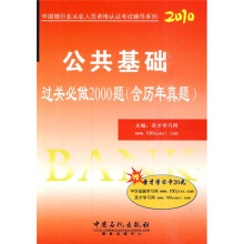 中国银行业从业人员资格认证考试辅导系列:2010版公共基础过关必做2000题(含历年真题)