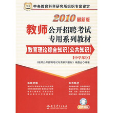 教育理论综合知识（公共知识）（中学部分）（2010最新版）（附赠品）