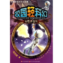 校园轻科幻：太空游击队
