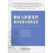 物权与担保案件裁判依据与规则适用