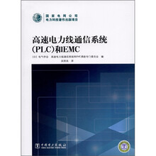 高速电力线通信系统(PLC)和EMC