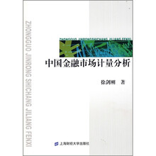 中国金融市场计量分析