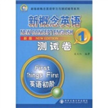 新概念英语学习与测试辅导系列:新概念英语测试卷1(新版)(附盘)