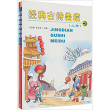 经典古诗美读（套装上下册）