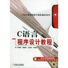 21世纪高等院校计算机教材系列:C语言程序设计教程