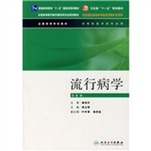 全国高等学校教材：流行病学（附光盘）