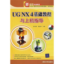 新起点电脑教程:UG NX4基础教程与上机指导