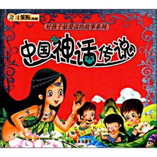 好孩子最爱读的故事系列:中国神话传说