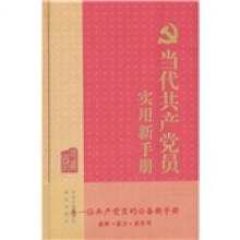 当代共产党员实用新手册(珍藏版)