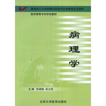 医学高等专科学校教材:病理学
