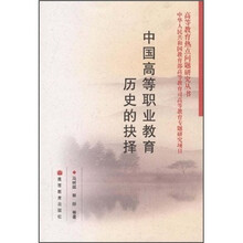 中国高等职业教育历史的抉择