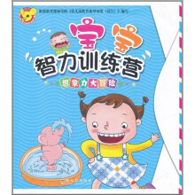 宝宝智力训练营：想象力大冒险