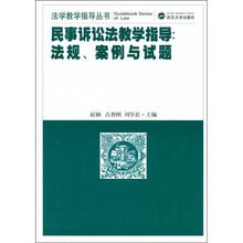 民事诉讼法教学指导：法规、案例与试题