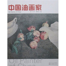 中国油画家（第6辑）
