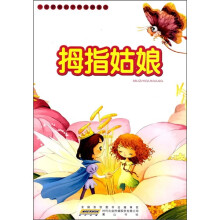 一定要看的世界经典童话：拇指姑娘