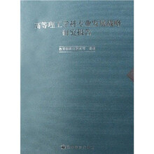 高等理工学科专业发展战略研究报告