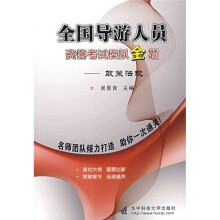 全国导游人员资格考试模拟金题:政策法规