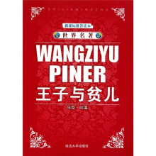 世界名著:王子与贫儿