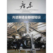 先进制造业基础知识(上册)