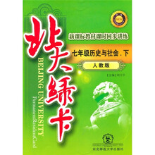 北大绿卡·新课标教材课时同步讲练升级:7年级历史与社会(下)(人教版)