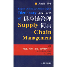 英汉汉英供应链管理词典