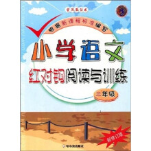 小学语文红对钩阅读与训练(3年级)