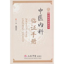 中医内科临证手册