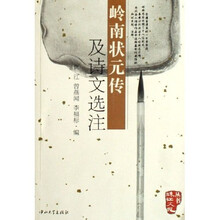 岭南状元传及诗文选注