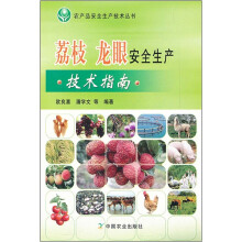 荔枝 龙眼安全生产技术指南