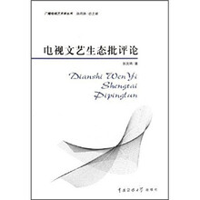 电视文艺生态批评论