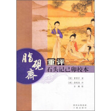 脂砚斋:重评石头记己卯校本