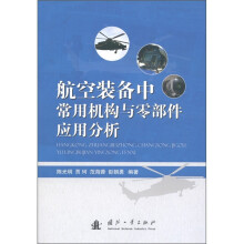 航空装备中常用机构与零部件应用分析