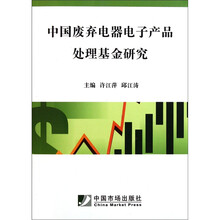 中国废弃电器电子产品处理基金研究