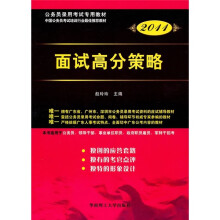 广东省公务员录用考试专用系列教材：面试高分策略（2011版）