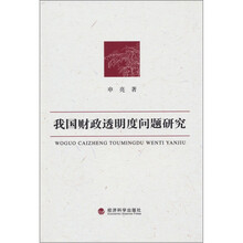我国财政透明度问题研究