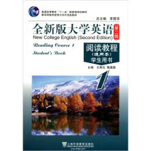 普通高等教育十一五国家级规划教材·全新版大学英语阅读教程学生用书1（通用本）（第2版）