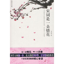 阅读大中国：宋词是一朵情花