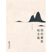 历代摹景短文选