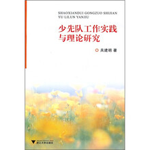 少先队工作实践与理论研究