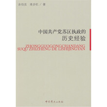 中国共产党苏区执政的历史经验