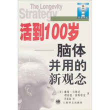 活到100岁：脑体并用的新观念