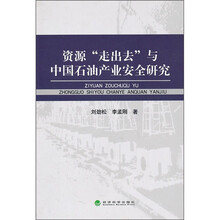 资源“走出去”与中国石油产业安全研究